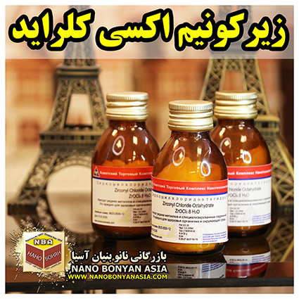 زیرکونیوم اکسی کلرایدZirconium oxychloride