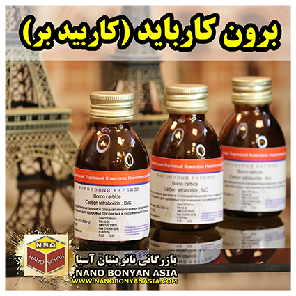 برون کارباید ( کاربید بور ) Boron carbide