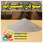 پودر منیزیم
