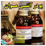 پودر آنتیموان