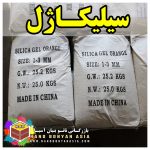 سیلیکاژل سلیکاژل SILICAGEL