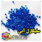 سلیکاژل آبی