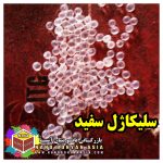 سلیکاژل سفید