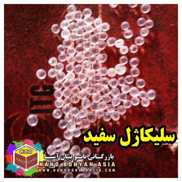 سلیکاژل سفید