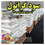 سود گرانول ( سدیم هیدروکسید )