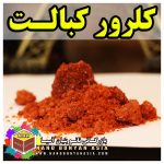 کلرور کبالت ( کلراید کبالت )