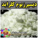 دیسپرزیوم کلراید Dysprosium (III) chloride